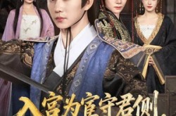 《入宫为宦守君侧怎料你权压满朝臣》(81集) 朝堂短剧全集免费畅看  