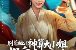 《别惹她！神算大小姐捉鬼超凶哒》(80集) 玄学短剧全集免费畅看