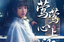 《莺莺心上卿》(60集) 唯美短剧全集免费观赏