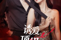 《诱爱顶级偏宠》(65集) 浪漫短剧全集免费观看