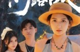 《情断露营地》(35集) 情感短剧全集无删减观看