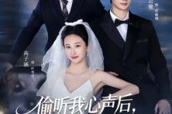 《偷听我心声后，我和攻略对象反杀系统》(76集) 奇幻短剧全集在线看