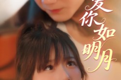 《爱你如明月》(50集) 浪漫短剧全集高清观看