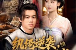 《纨绔逆袭我的绝品医术》(72集) 热门短剧全集在线免费看