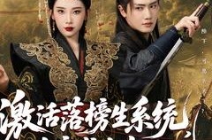 《激活落榜生系统，女帝求我当状元》(85集) 系统逆袭短剧全集免费观看