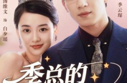 《季总的变身娇妻》(68集) 都市短剧全集云盘在线看