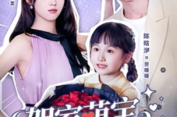 《贺家萌宝认叔作父》(70集) 萌宝短剧全集在线看片