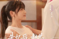 《失忆后，赵总弄丢了他的小娇妻》(79集) 爱情短剧全集免费观看