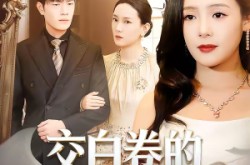 《交白卷的表弟进名校》(30集) 青春短剧全集高清观看  