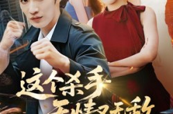 《这个杀手无情又无敌》(74集) 武侠短剧全集优酷免费观看