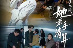 《以身入局，她亲手清算一切》(52集) 都市短剧全集免费在线  