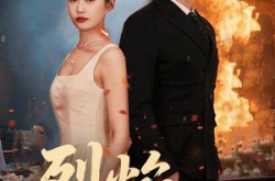 《烈焰新娘》(64集) 情感短剧全集无广告观看  