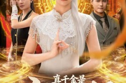 《真千金是玄门天师》(81集) 玄学短剧全集百度网盘看