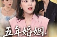 《五年婚姻，全是陷阱》(36集) 都市短剧全集免费完整看