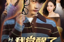 《分手后，我觉醒了天眼系统》(75集) 都市短剧全集高清观看