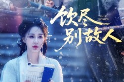 《饮尽别故人》(74集) 经典短剧全集免费赏看