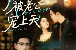 《闪婚生子后被老公宠上天》(87集) 爱情短剧全集免费在线看