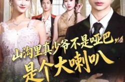 《山沟里真少爷不是哑巴，是个大喇叭》(67集) 乡村题材短剧全集观看