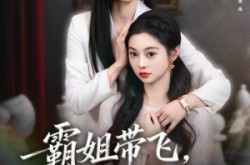 《霸姐带飞，假千金别闹》(84集) 情感短剧全集夸克在线看