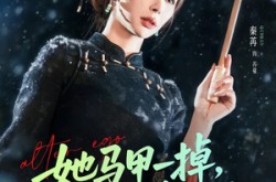 《她马甲一掉，全球都轰动了》(65集) 网剧全集免费在线看  