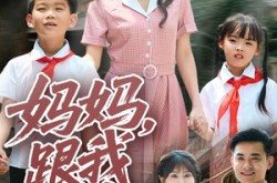 《妈妈跟我冲》(84集) 亲情短剧全集在线高清看