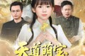 《天道萌宝之天劫篇》(45集) 仙侠奇幻短剧全集免费观赏