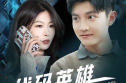 《代码英雄程序员的逆袭征途》(6集) 科技短剧全集夸克网盘看