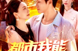 《都市我能预知未来》(97集) 都市短剧全集完整版观看  