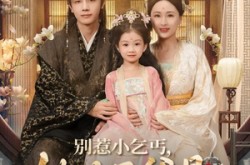 《别惹小乞丐她太子爹是超级女儿奴》(75集) 权谋短剧全集高清观看