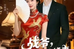 《战爷，你的抢婚小娇妻马甲有点多》(77集) 甜宠短剧全集完整版  