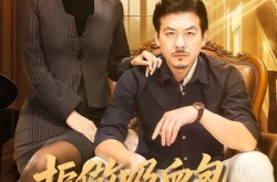 《拒做吸血包，现在我是西格玛男人》(82集) 现代都市短剧全集在线赏