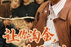 《让你淘金你用车拉》(86集) 幽默短剧全集免费在线观看