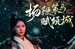 《扬鞭策马赋倾城》(61集) 传奇短剧全集免费高清观看