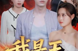 《我是王》(70集) 古装短剧全集免费赏