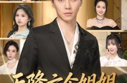 《天降六个姐姐，我拒绝当团宠》(90集) 搞笑短剧完整版免费看  