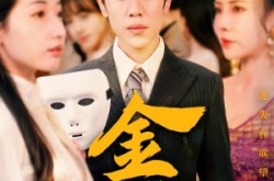 《金笼》(31集) 情感短剧全集在线高清看