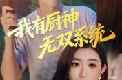 《我有厨神无双系统》(100集) 美食短剧全集免费看