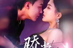 《骄棠》(80集) 情感短剧全集百度网盘观看