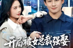 《开局被女总裁强娶我成了她系统》(80集) 爱情短剧全集在线看