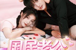 《国民老公养成记》(51集) 都市短剧全集免费看