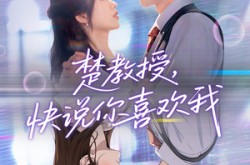 《楚教授快说你喜欢我》(43集) 校园甜宠短剧全集高清看