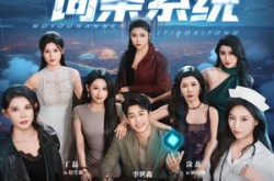 《我有万能词条系统》(70集) 科幻短剧全集免费高清看