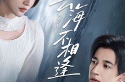 《云海不相逢》(62集) 浪漫短剧全集高清在线看