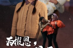《为报恩丈夫把孩子送给别人》(47集) 家庭短剧免费全集观赏
