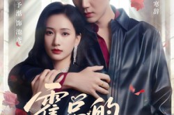 《霍总的掌中娇》(80集) 总裁短剧全集在线追