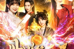 《丹道第一圣》(165集) 仙侠短剧全集腾讯视频在线看