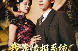《我靠情报系统称霸上海滩》(72集) 抗战短剧全集免费看  