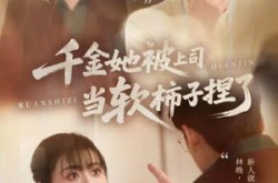 《千金她被上司当软柿子捏了》(60集) 都市短剧全集免费看全集