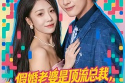 《假婚老婆是顶流总裁，首充血赚》(80集) 总裁短剧免费全集畅看