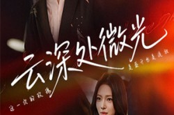 《云深处微光》(71集) 深情短剧全集在线观映